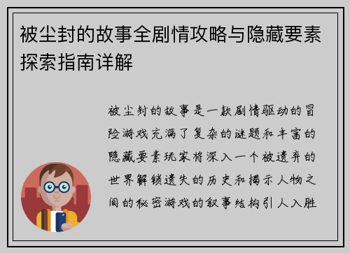 被尘封的故事全剧情攻略与隐藏要素探索指南详解