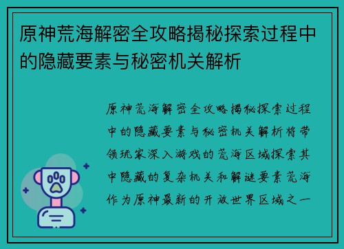 原神荒海解密全攻略揭秘探索过程中的隐藏要素与秘密机关解析 原神荒海解密全攻略揭秘探索过程中的隐藏要素与秘密机关解析