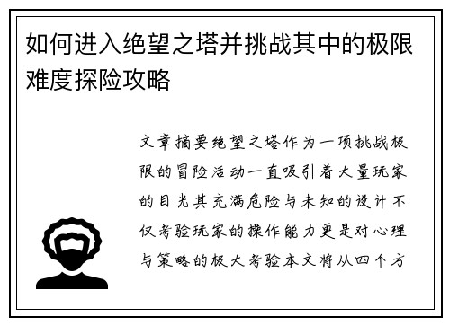 如何进入绝望之塔并挑战其中的极限难度探险攻略