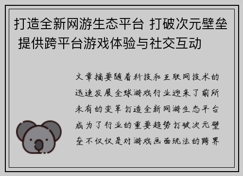 打造全新网游生态平台 打破次元壁垒 提供跨平台游戏体验与社交互动