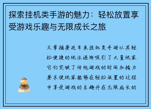 探索挂机类手游的魅力：轻松放置享受游戏乐趣与无限成长之旅