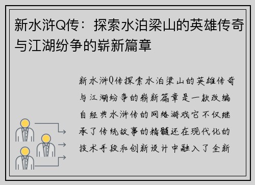新水浒Q传：探索水泊梁山的英雄传奇与江湖纷争的崭新篇章