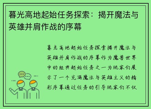 暮光高地起始任务探索：揭开魔法与英雄并肩作战的序幕