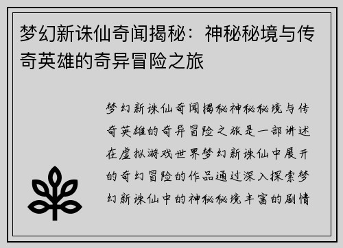 梦幻新诛仙奇闻揭秘：神秘秘境与传奇英雄的奇异冒险之旅
