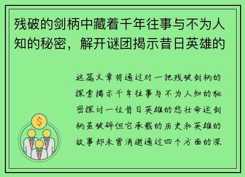 残破的剑柄中藏着千年往事与不为人知的秘密，解开谜团揭示昔日英雄的悲壮命运