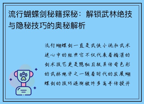 流行蝴蝶剑秘籍探秘:解锁武林绝技与隐秘技巧的奥秘解析 流行蝴蝶剑秘籍探秘:解锁武林绝技与隐秘技巧的奥秘解析