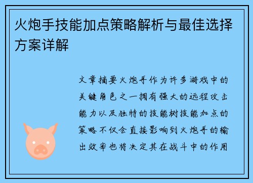 火炮手技能加点策略解析与最佳选择方案详解
