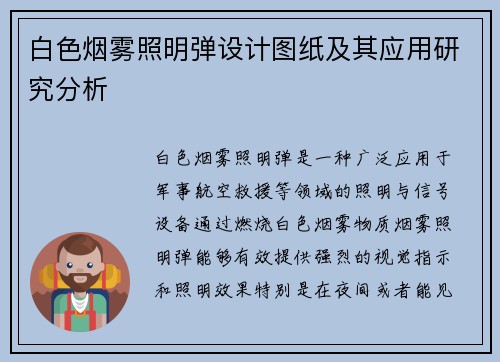 白色烟雾照明弹设计图纸及其应用研究分析 白色烟雾照明弹设计图纸及其应用研究分析