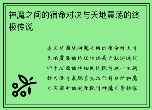 神魔之间的宿命对决与天地震荡的终极传说 神魔之间的宿命对决与天地震荡的终极传说