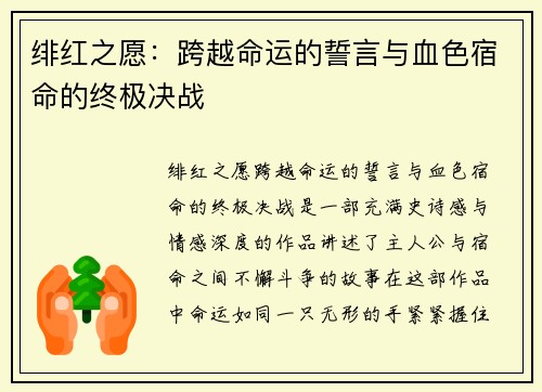 绯红之愿：跨越命运的誓言与血色宿命的终极决战