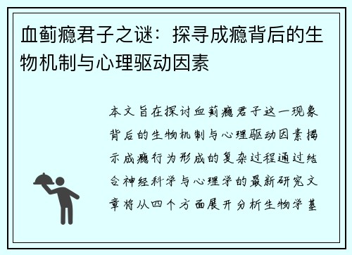 血蓟瘾君子之谜:探寻成瘾背后的生物机制与心理驱动因素 血蓟瘾君子之谜:探寻成瘾背后的生物机制与心理驱动因素