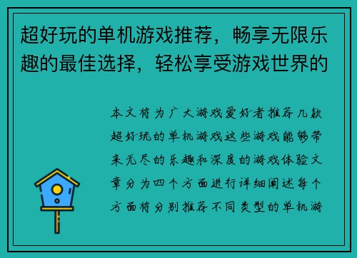 超好玩的单机游戏推荐，畅享无限乐趣的最佳选择，轻松享受游戏世界的精彩冒险