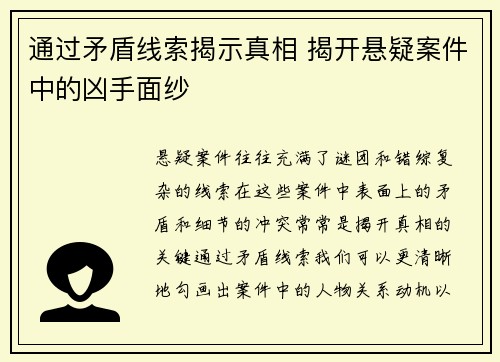 通过矛盾线索揭示真相 揭开悬疑案件中的凶手面纱 通过矛盾线索揭示真相 揭开悬疑案件中的凶手面纱