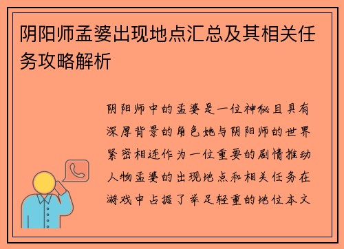 阴阳师孟婆出现地点汇总及其相关任务攻略解析