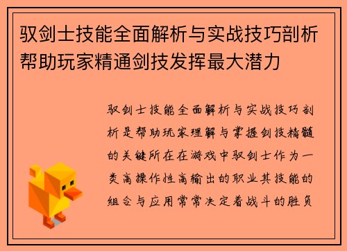 驭剑士技能全面解析与实战技巧剖析帮助玩家精通剑技发挥最大潜力