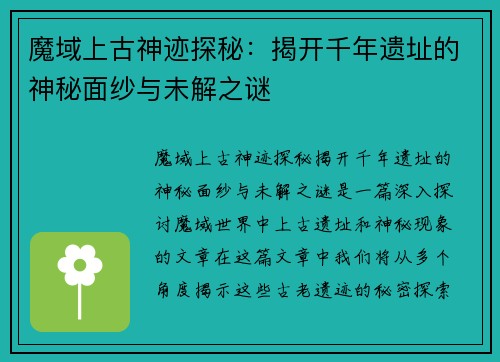 魔域上古神迹探秘：揭开千年遗址的神秘面纱与未解之谜