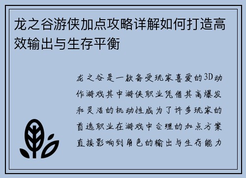 龙之谷游侠加点攻略详解如何打造高效输出与生存平衡