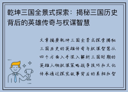 乾坤三国全景式探索：揭秘三国历史背后的英雄传奇与权谋智慧