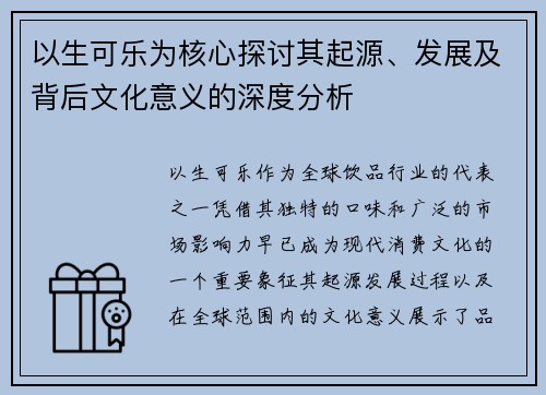 以生可乐为核心探讨其起源、发展及背后文化意义的深度分析