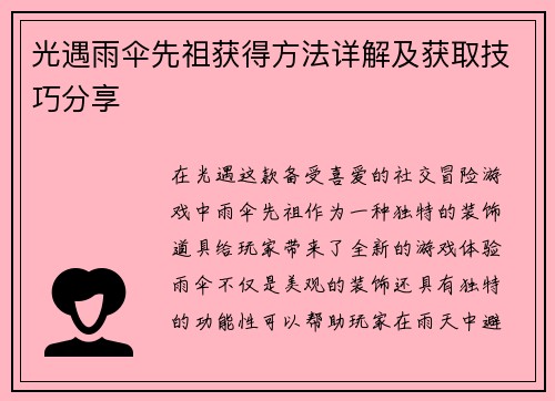 光遇雨伞先祖获得方法详解及获取技巧分享