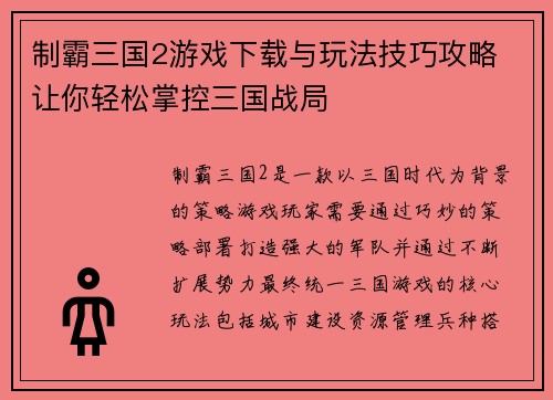 制霸三国2游戏下载与玩法技巧攻略 让你轻松掌控三国战局