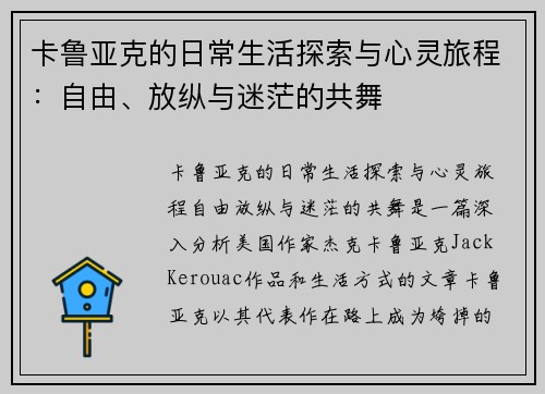 卡鲁亚克的日常生活探索与心灵旅程：自由、放纵与迷茫的共舞