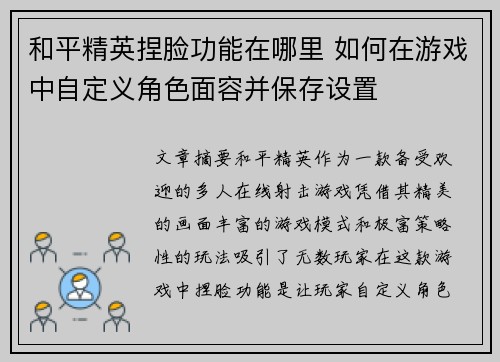 和平精英捏脸功能在哪里 如何在游戏中自定义角色面容并保存设置
