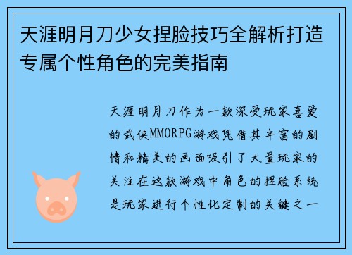 天涯明月刀少女捏脸技巧全解析打造专属个性角色的完美指南